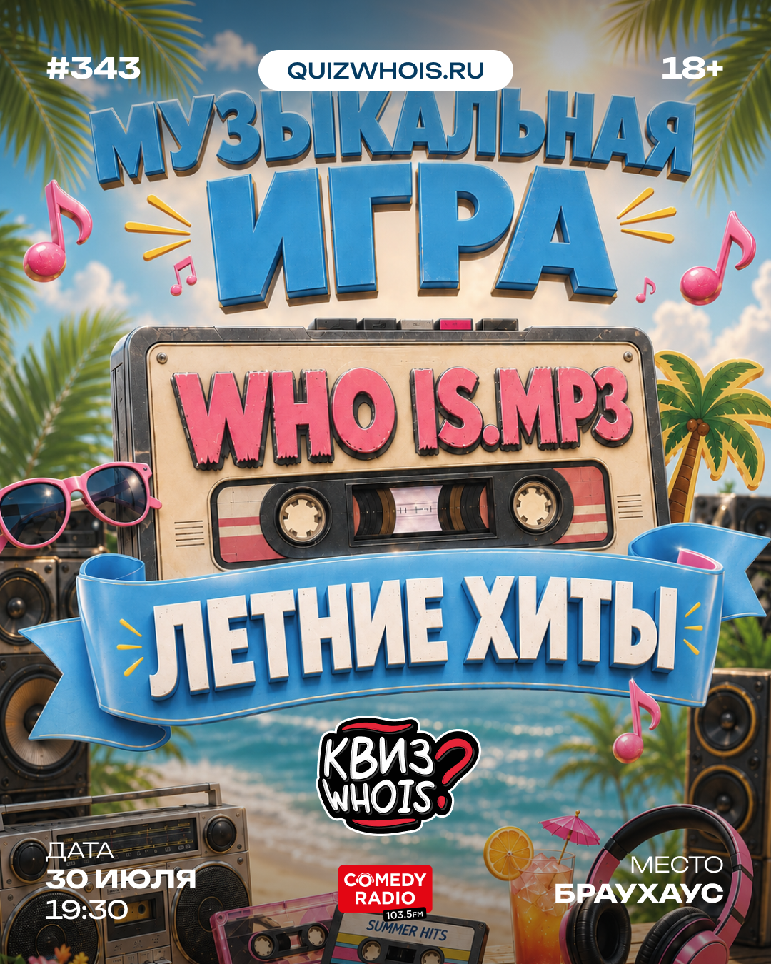 Who Is.mp3: Летние хиты