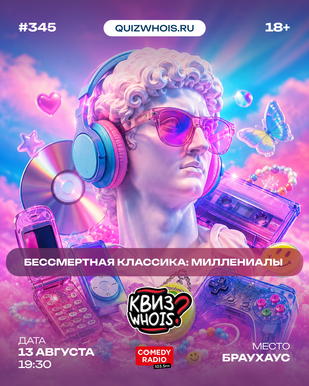 Бессмертная классика: Миллениалы