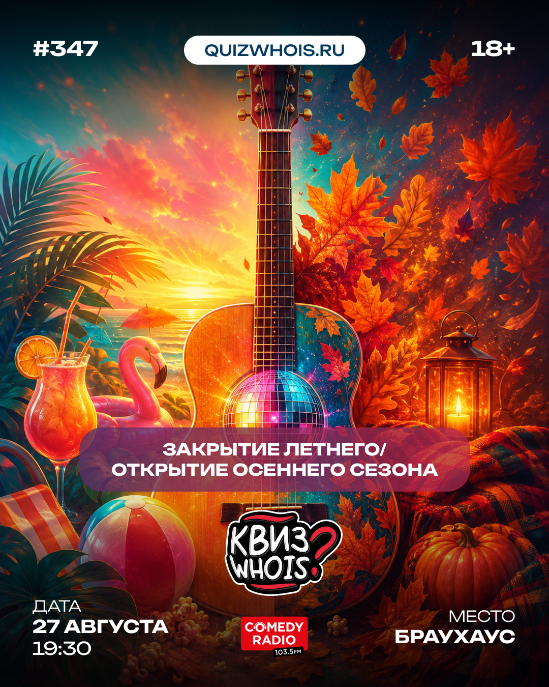 Закрытие летнего / открытие осеннего сезона