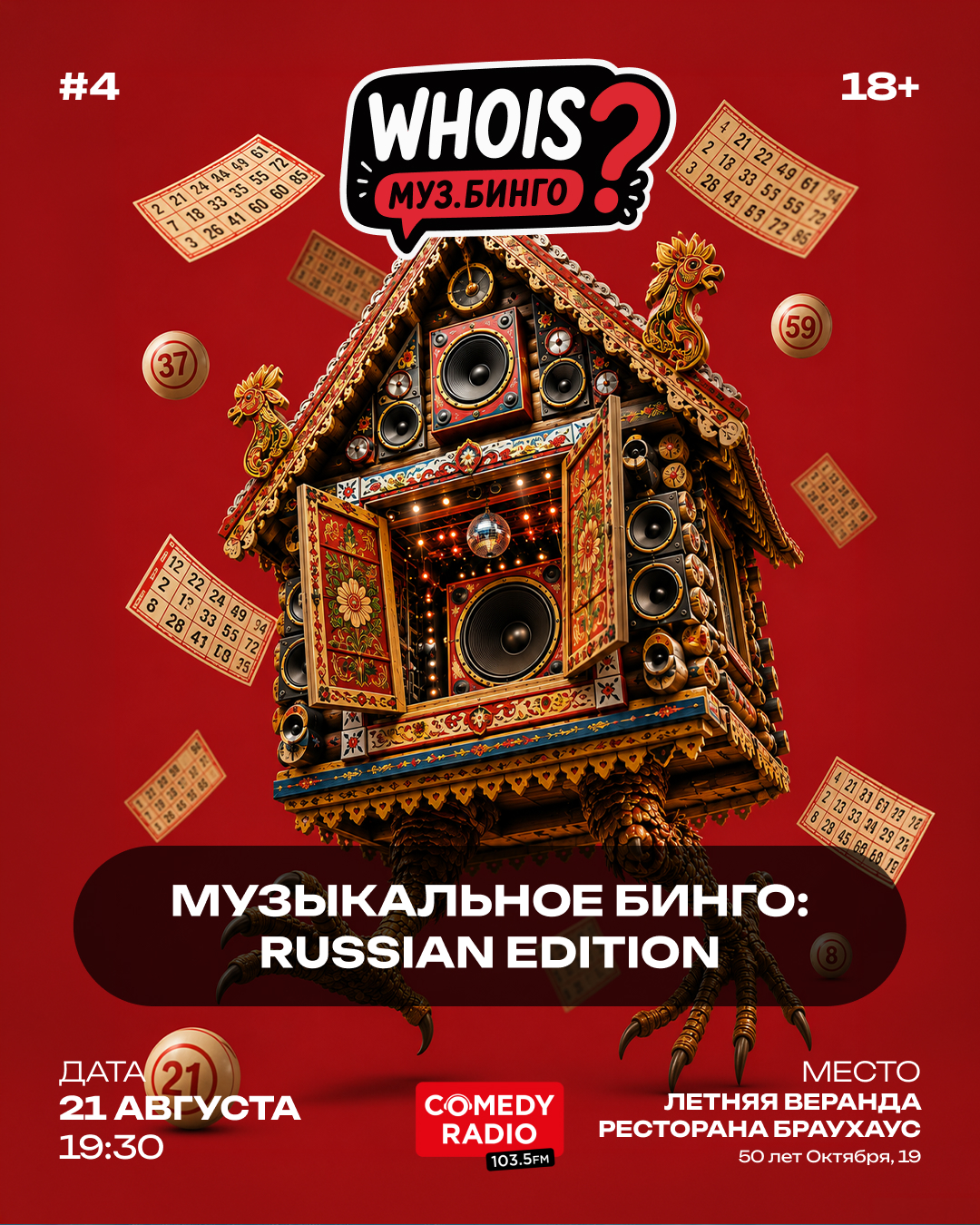 Музыкальное бинго: russian edition