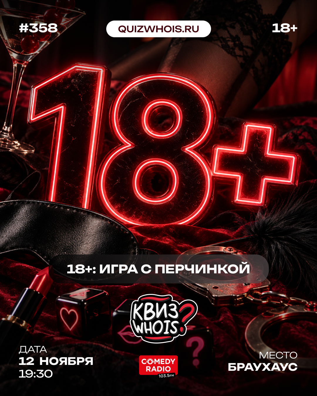 18+: Игра с перчинкой