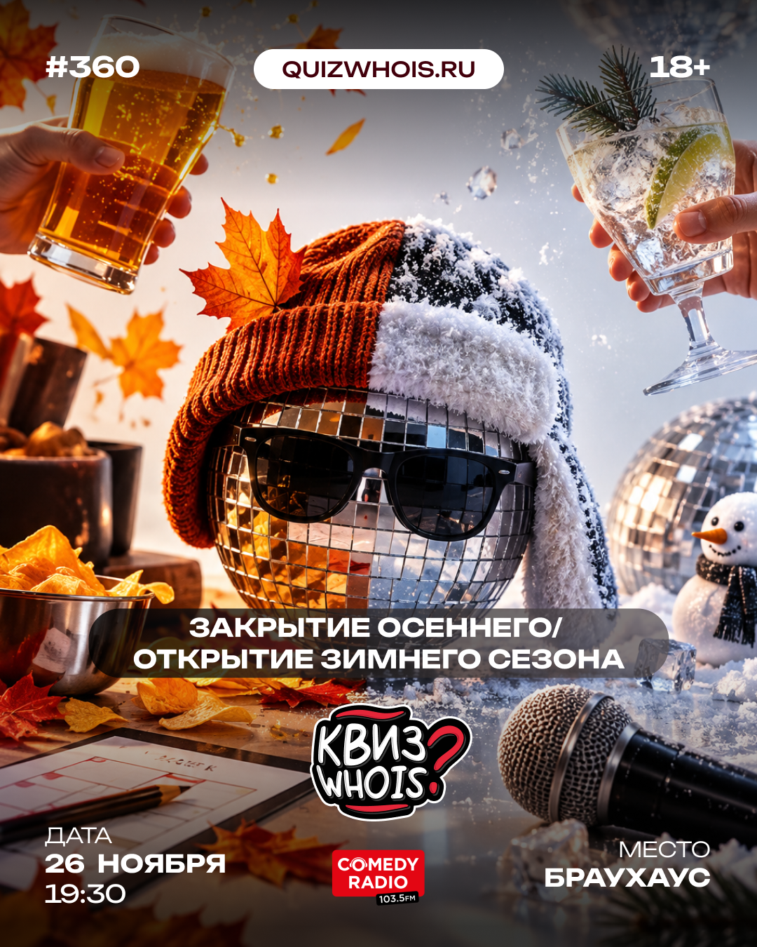 Закрытие осеннего / Открытие зимнего сезона